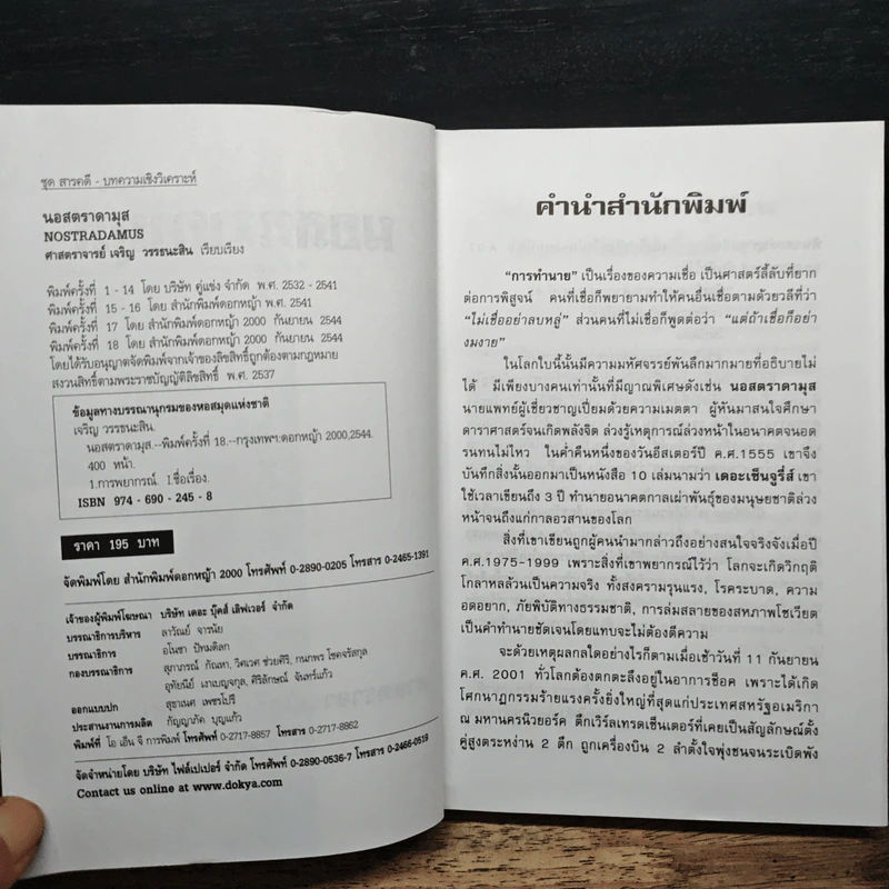 นอสตราดามุส ผู้บันทึกประวัติศาสตร์จากอนาคต - เจริญ วรรธนะสิน รูปที่ 6
