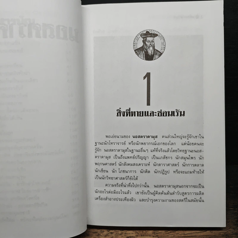 นอสตราดามุส ผู้บันทึกประวัติศาสตร์จากอนาคต - เจริญ วรรธนะสิน รูปที่ 8