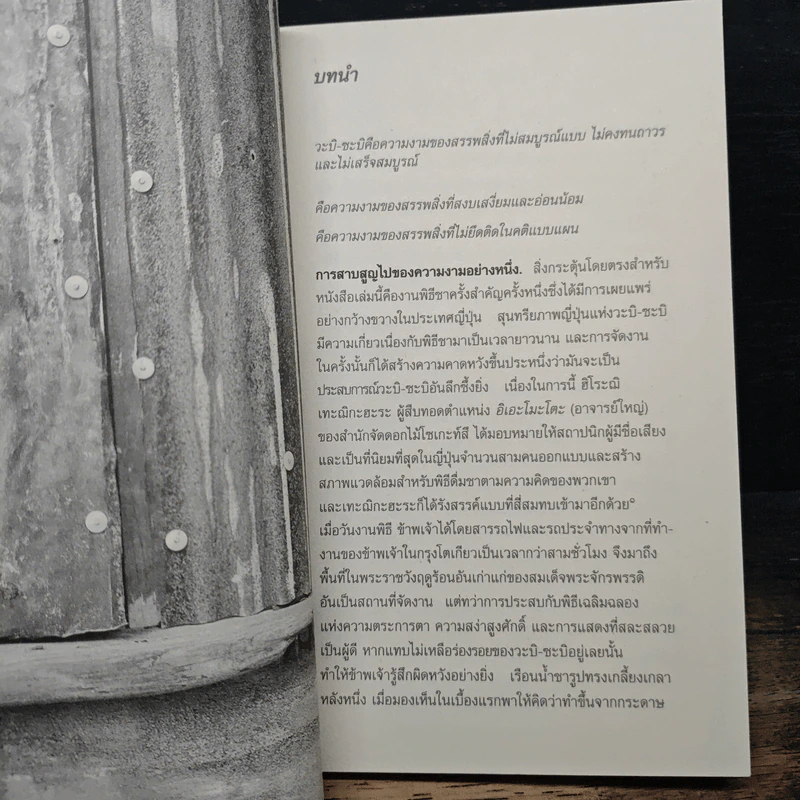 วะบิ-ซะบิ สำหรับศิลปินนักออกแบบ กวี & นักปรัชญา รูปที่ 8