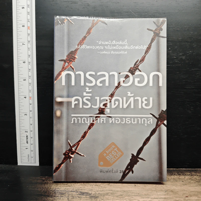 การลาออกครั้งสุดท้าย - ภาณุมาศ ทองธนากุล รูปที่ 1