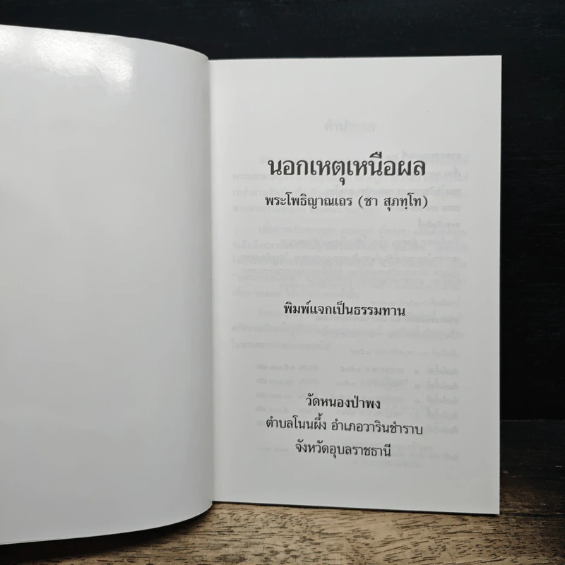 นอกเหตุเหนือผล - พระอาจารย์ชา สุภัทโท รูปที่ 6