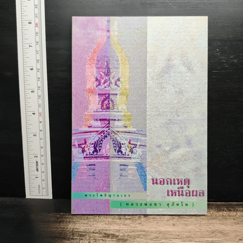 นอกเหตุเหนือผล - พระอาจารย์ชา สุภัทโท รูปที่ 1