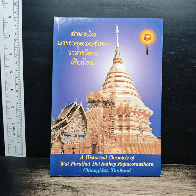 ตำนานวัดพระธาตุดอยสุเทพ ราชวรวิหาร เชียงใหม่ รูปที่ 1