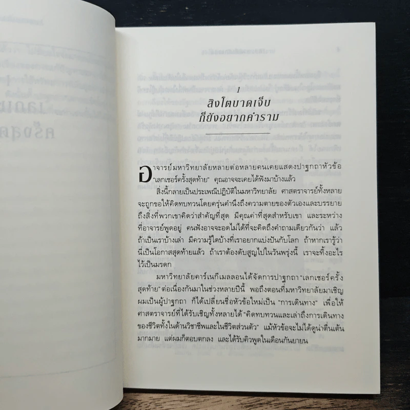 The Last Lecture เดอะลาสต์เลกเชอร์ - แรนดี เพาช์, เจฟฟรีย์ ซาสโลว์ รูปที่ 8