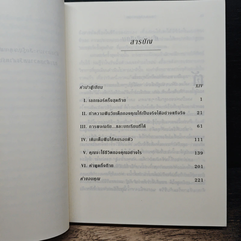 The Last Lecture เดอะลาสต์เลกเชอร์ - แรนดี เพาช์, เจฟฟรีย์ ซาสโลว์ รูปที่ 7