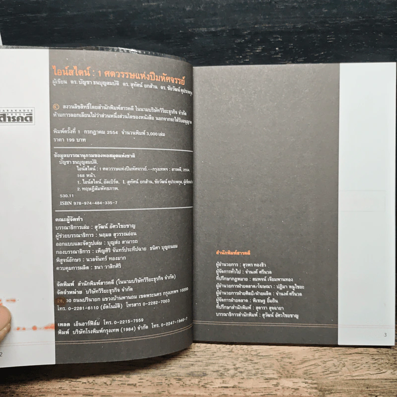 หนังสือ ไอน์สไตน์: 1 ศตวรรษแห่งปีมหัศจรรย์ - ดร.บัญชา ธนบุญสมบัติ รูปที่ 6