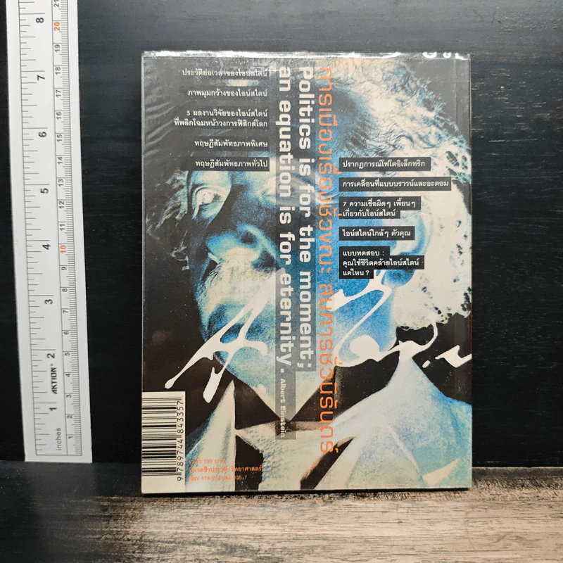 หนังสือ ไอน์สไตน์: 1 ศตวรรษแห่งปีมหัศจรรย์ - ดร.บัญชา ธนบุญสมบัติ รูปที่ 2