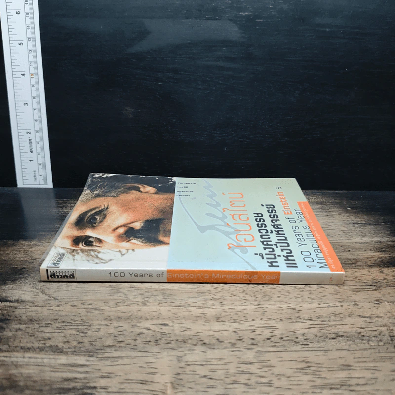 หนังสือ ไอน์สไตน์: 1 ศตวรรษแห่งปีมหัศจรรย์ - ดร.บัญชา ธนบุญสมบัติ รูปที่ 3