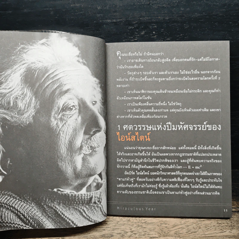 หนังสือ ไอน์สไตน์: 1 ศตวรรษแห่งปีมหัศจรรย์ - ดร.บัญชา ธนบุญสมบัติ รูปที่ 8