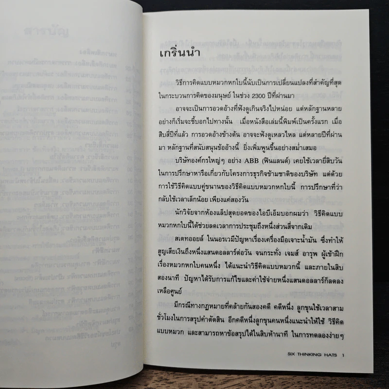 คิดแบบใหม่ คิดแบบหมวก SIX THINKING หมวก 6 ใบคิด 6 แบบ รูปที่ 8