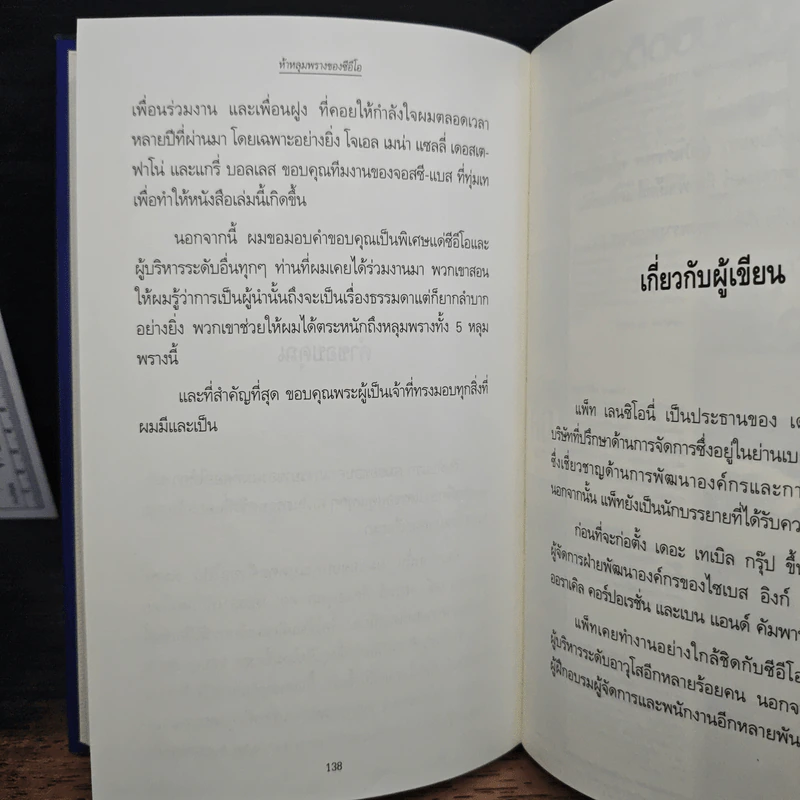 ห้าหลุมพรางของ CEO - แพทริก เลนซีโอนี่, ดนัย จันทร์เจ้าฉาย รูปที่ 9