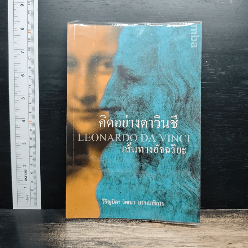 คิดอย่างดาวินซี: Leonardo Da Vinci เส้นทางอัจฉริยะ - วิริญบิดร วัฒนา รูปที่ 1