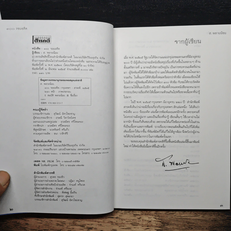 100 รอยอดีต - ส.พลายน้อย รูปที่ 6