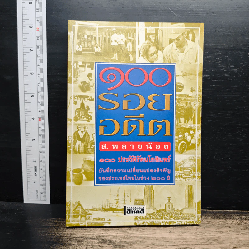 100 รอยอดีต - ส.พลายน้อย รูปที่ 1