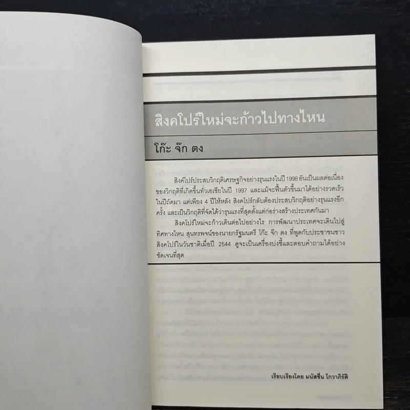 October No.2 ว่าด้วยวิสัยทัศน์ผู้นำเอเชียตะวันออกเฉียงใต้ รูปที่ 8