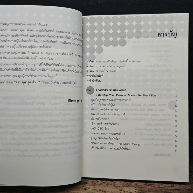 Leadership Branding แบรนด์ผู้นำปั้นได้ - รศ.ดร.ศิริยุพา รุ่งเริงสุข รูปที่ 7