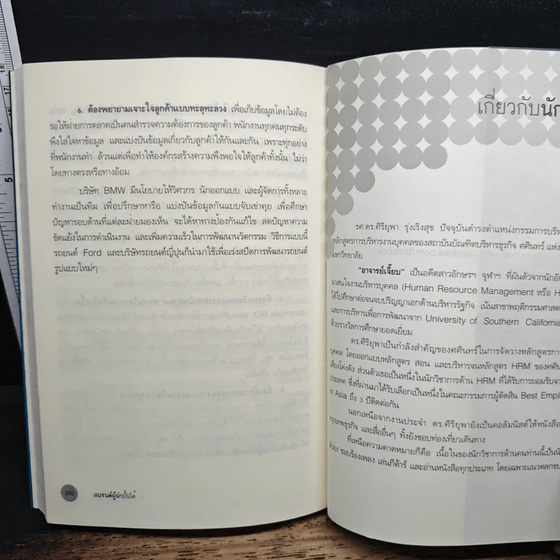 Leadership Branding แบรนด์ผู้นำปั้นได้ - รศ.ดร.ศิริยุพา รุ่งเริงสุข รูปที่ 10