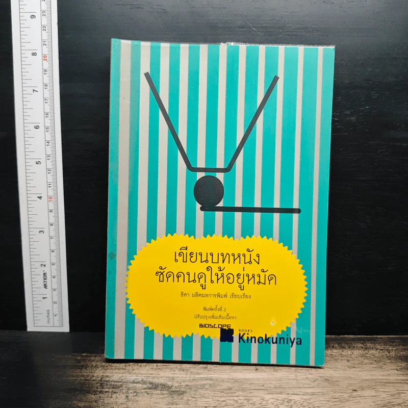 เขียนบทหนังซัดคนดูให้อยู่หมัด - ธิดา ผลิตผลการพิมพ์ รูปที่ 1
