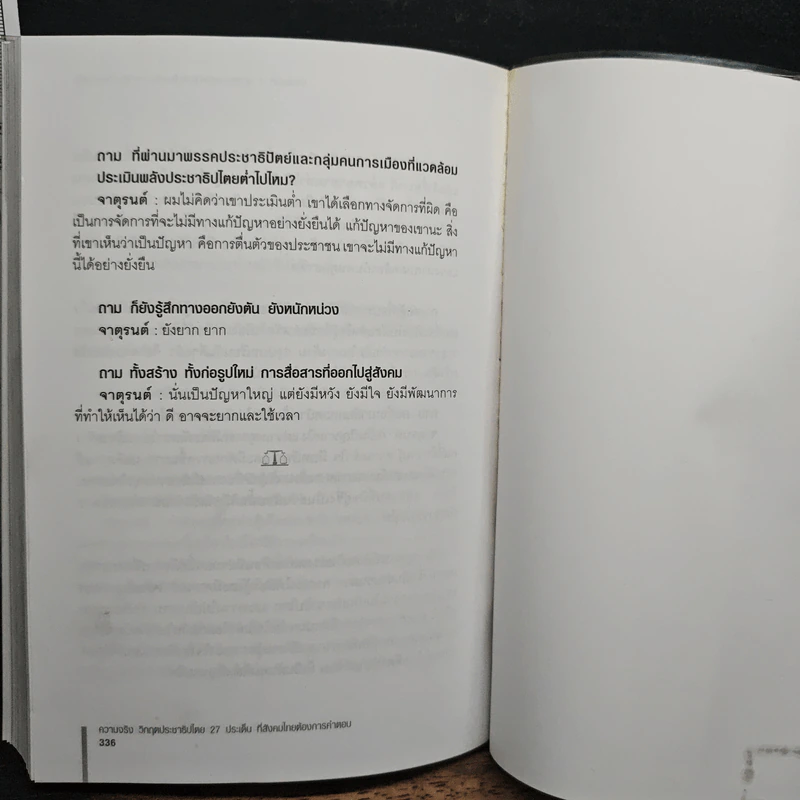 ความจริงวิกฤตประชาธิปไตย - จาตุรนต์ ฉายแสง รูปที่ 9