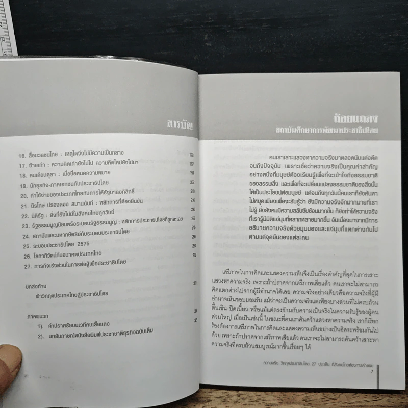 ความจริงวิกฤตประชาธิปไตย - จาตุรนต์ ฉายแสง รูปที่ 7