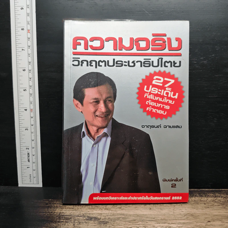 ความจริงวิกฤตประชาธิปไตย - จาตุรนต์ ฉายแสง รูปที่ 1