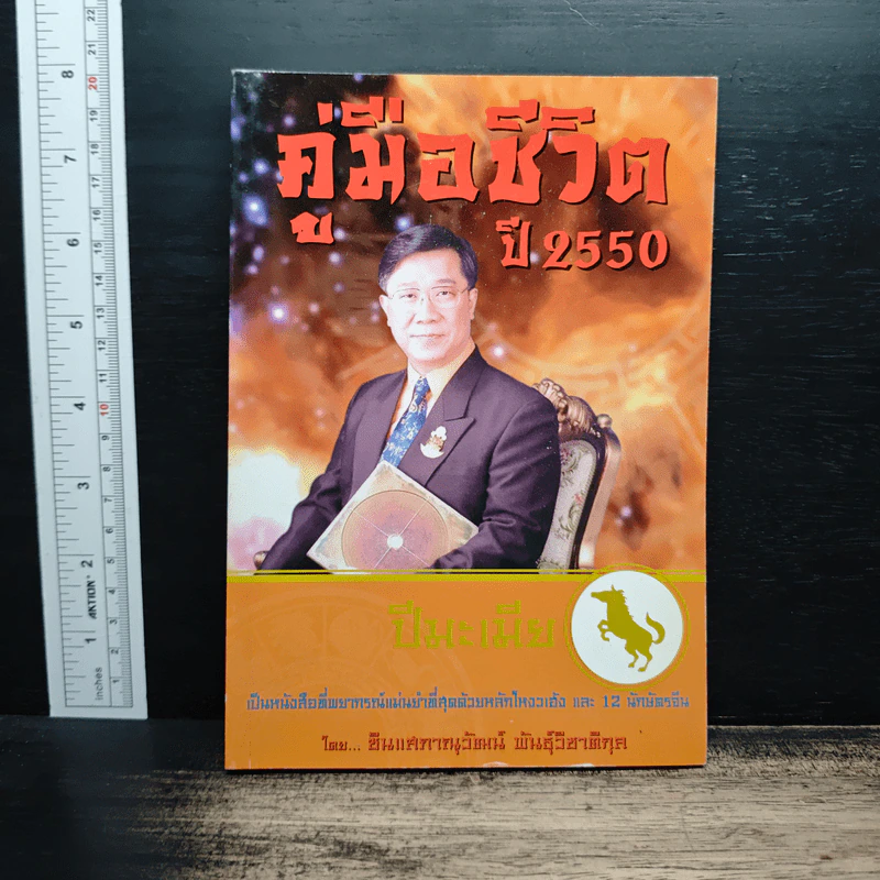 คู่มือชีวิต ปี 2550 ปีมะแม - ซินแสภาณุวัฒน์ พันธุ์วิชาติกุล รูปที่ 1