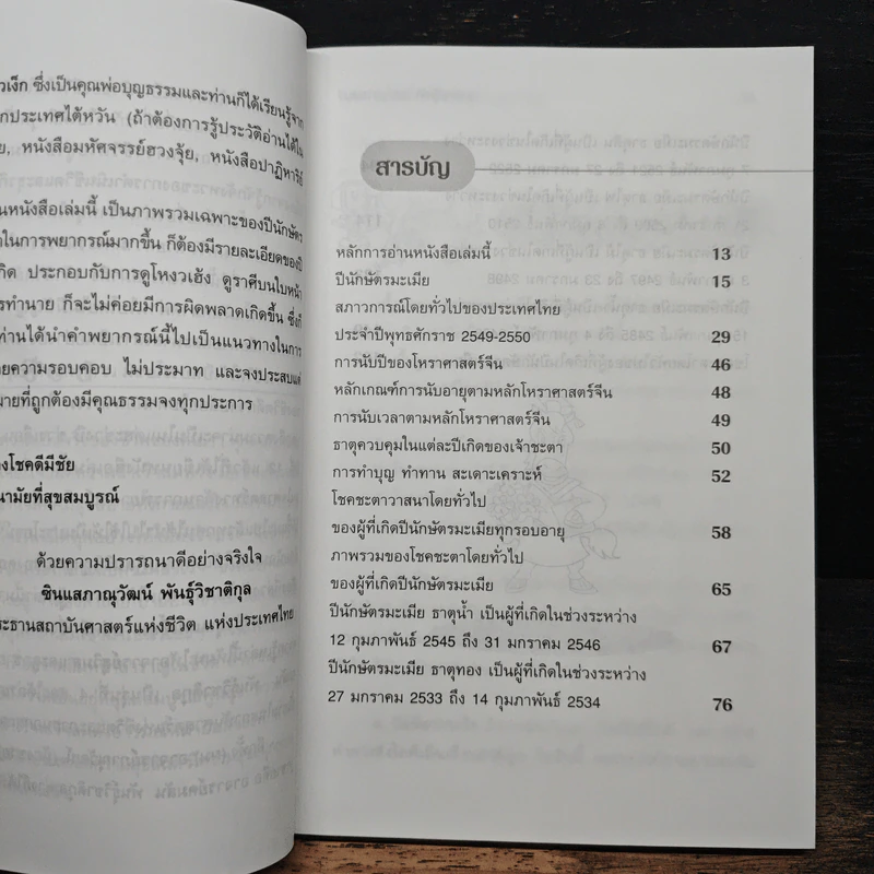 คู่มือชีวิต ปี 2550 ปีมะแม - ซินแสภาณุวัฒน์ พันธุ์วิชาติกุล รูปที่ 7