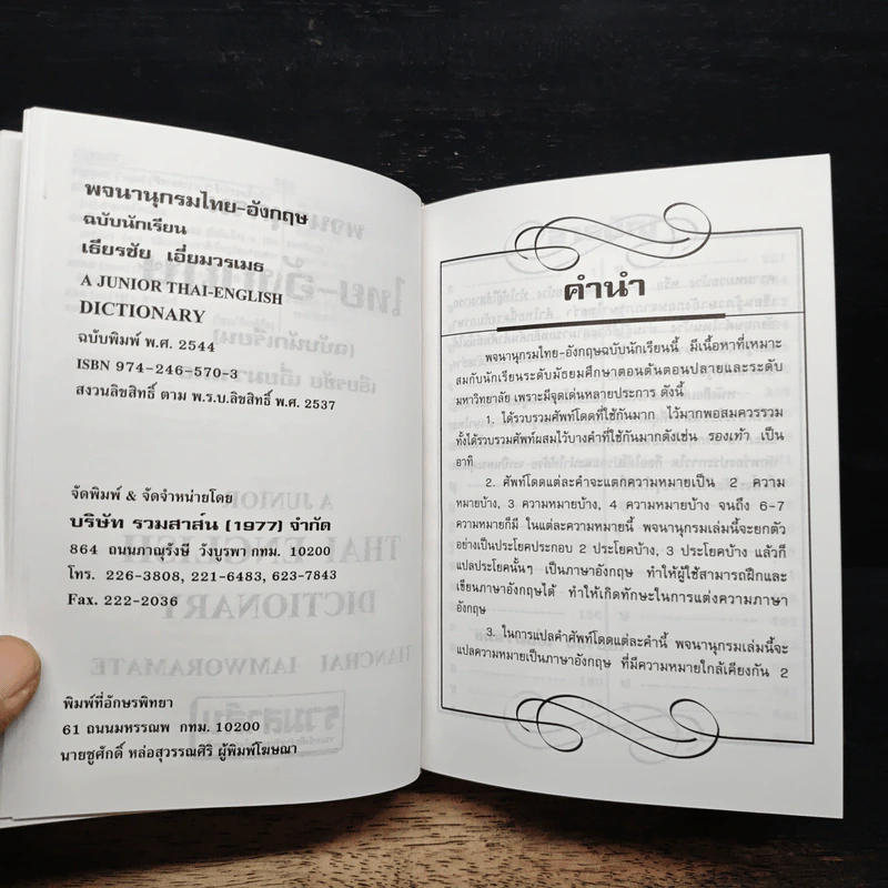 A Junior English-Thai Thai-English Dictionary พจนานุกรม อังกฤษ-ไทย ไทย-อังกฤษ - เธียรชัย เอี่ยมวรเมธ รูปที่ 11