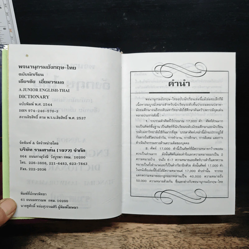 A Junior English-Thai Thai-English Dictionary พจนานุกรม อังกฤษ-ไทย ไทย-อังกฤษ - เธียรชัย เอี่ยมวรเมธ รูปที่ 6