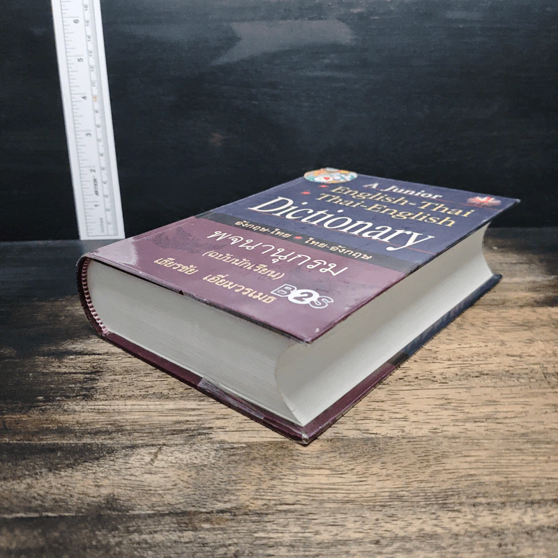 A Junior English-Thai Thai-English Dictionary พจนานุกรม อังกฤษ-ไทย ไทย-อังกฤษ - เธียรชัย เอี่ยมวรเมธ รูปที่ 4