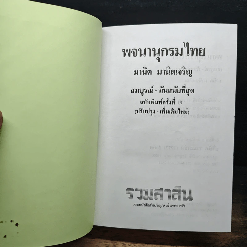 พจนานุกรมไทย - มานิต มานิตเจริญ รูปที่ 6