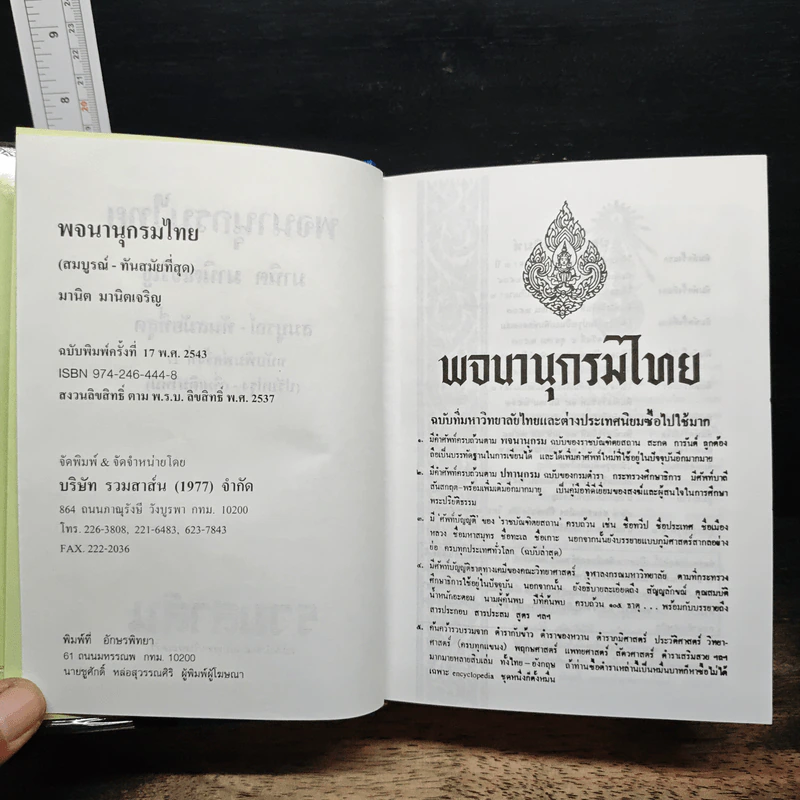 พจนานุกรมไทย - มานิต มานิตเจริญ รูปที่ 7