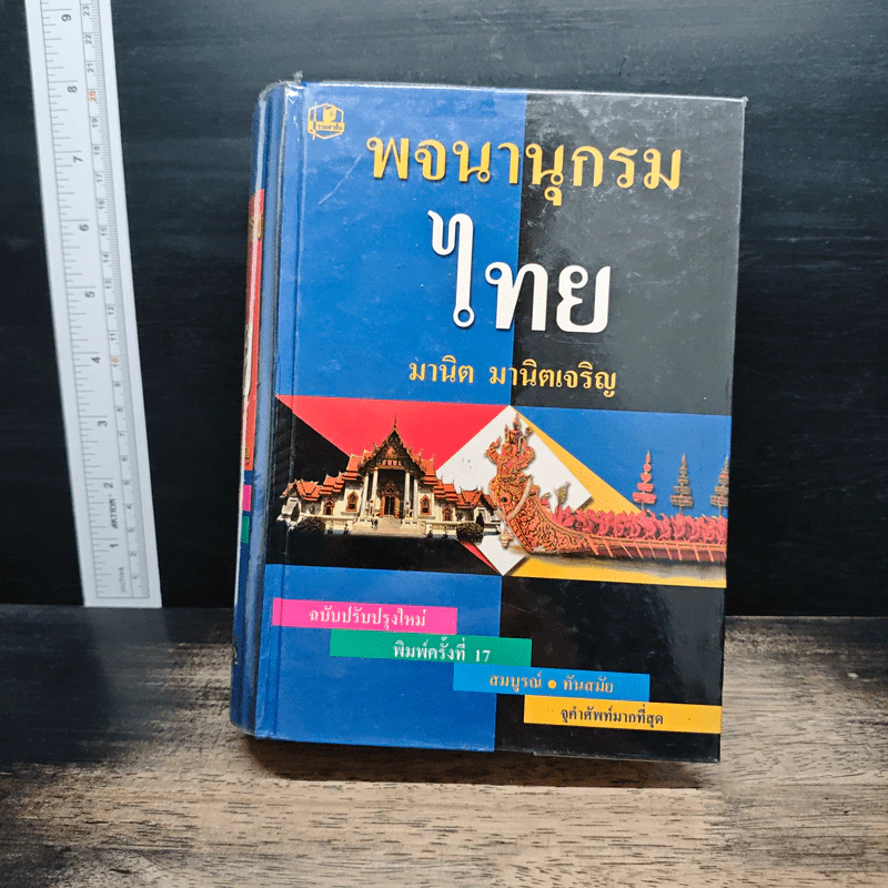 พจนานุกรมไทย - มานิต มานิตเจริญ รูปที่ 1