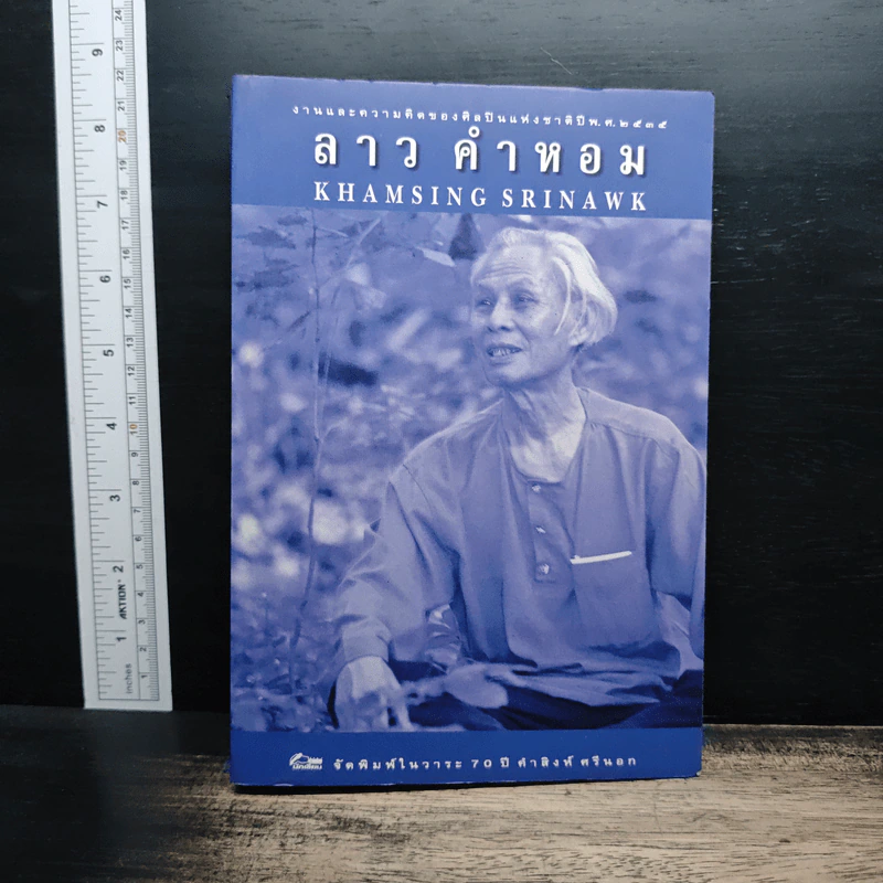 งานและความคิดของศิลปินแห่งชาติปี พ.ศ.2535 ลาว คำหอม รูปที่ 1