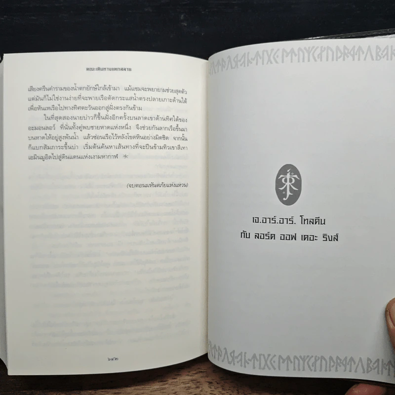 The Lord of the Rings ลอร์ดออฟเดอะริงส์ ตอน มหันตภัยแห่งแหวน - เจ.อาร์.อาร์.โทลคีน รูปที่ 10