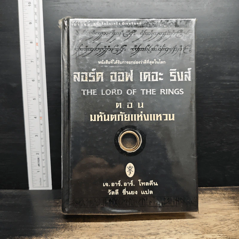 The Lord of the Rings ลอร์ดออฟเดอะริงส์ ตอน มหันตภัยแห่งแหวน - เจ.อาร์.อาร์.โทลคีน รูปที่ 1