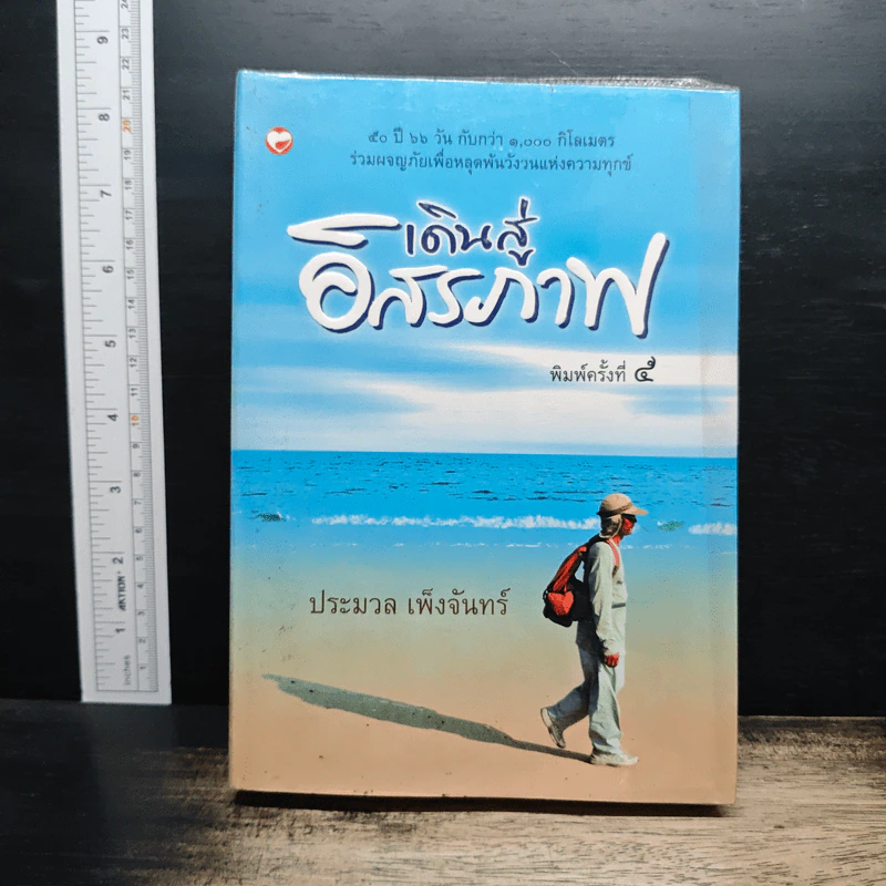 เดินสู่อิสรภาพ - ประมวล เพ็งจันทร์ รูปที่ 1