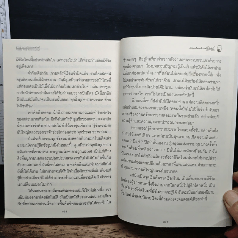 อาชญากรรมกับการลงทัณฑ์ - ฟีโอดอร์ ดอสโตยเยียฟสกี รูปที่ 10