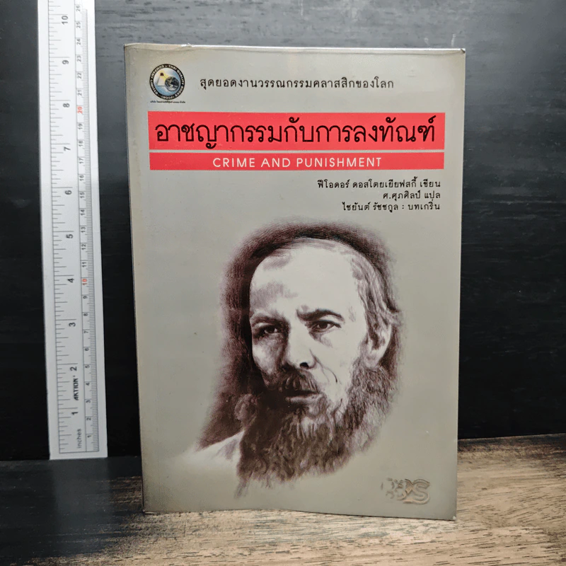 อาชญากรรมกับการลงทัณฑ์ - ฟีโอดอร์ ดอสโตยเยียฟสกี รูปที่ 1