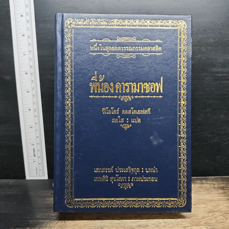 พี่น้องคารามาซอฟ - ฟีโอโดร์ ดอสโตเยฟสกี, สดใส รูปที่ 1