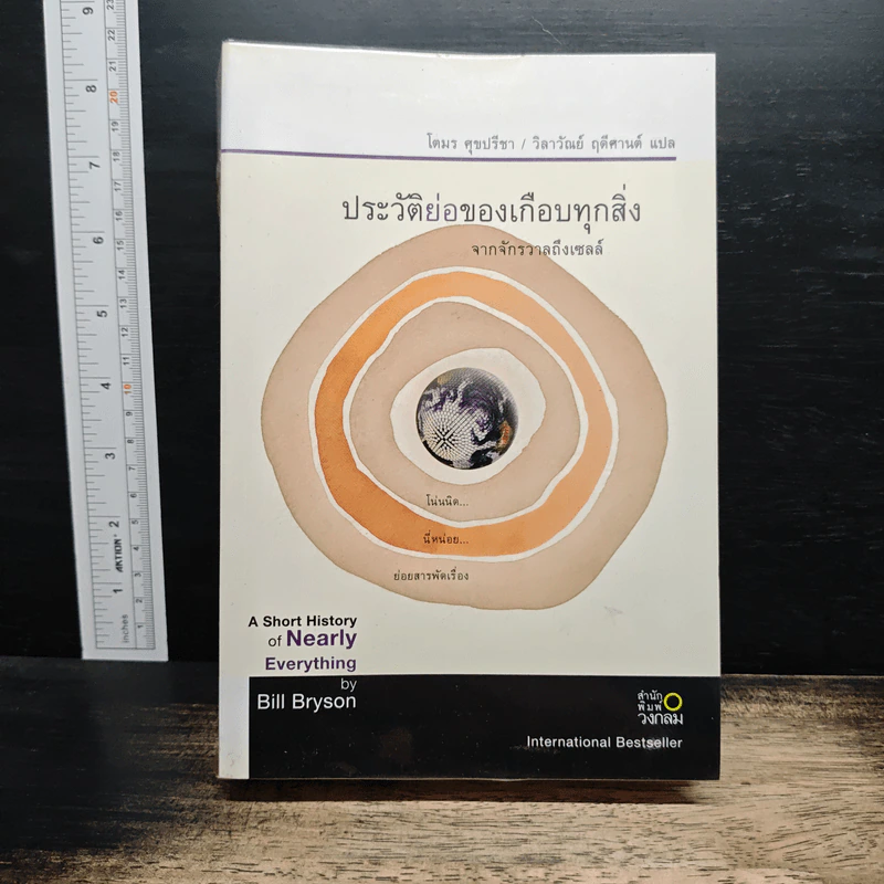 ประวัติย่อของเกือบทุกสิ่ง จากจักรวาลถึงเซลล์ - Bill Bryson รูปที่ 1