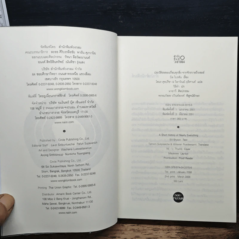 ประวัติย่อของเกือบทุกสิ่ง จากจักรวาลถึงเซลล์ - Bill Bryson รูปที่ 6