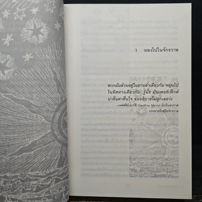 ประวัติย่อของเกือบทุกสิ่ง จากจักรวาลถึงเซลล์ - Bill Bryson รูปที่ 9