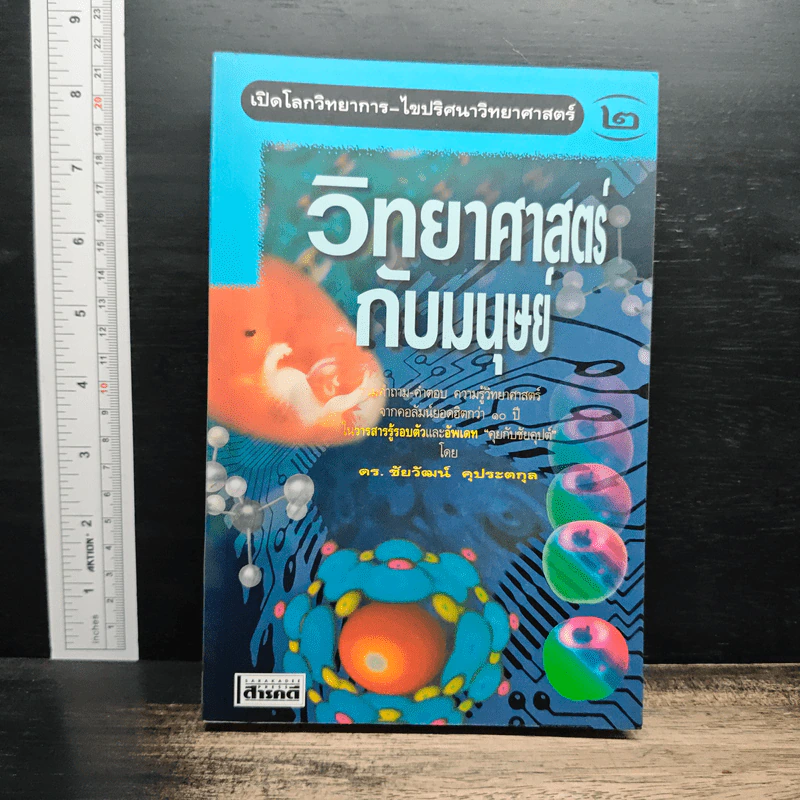 วิทยาศาสตร์กับมนุษย์ เล่ม 2 - ดร.ชัยวัฒน์ คุประตกุล รูปที่ 1