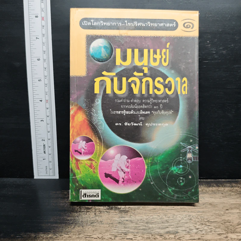 มนุษย์กับจักรวาล เล่ม 1 - ดร.ชัยวัฒน์ คุประตกุล รูปที่ 1