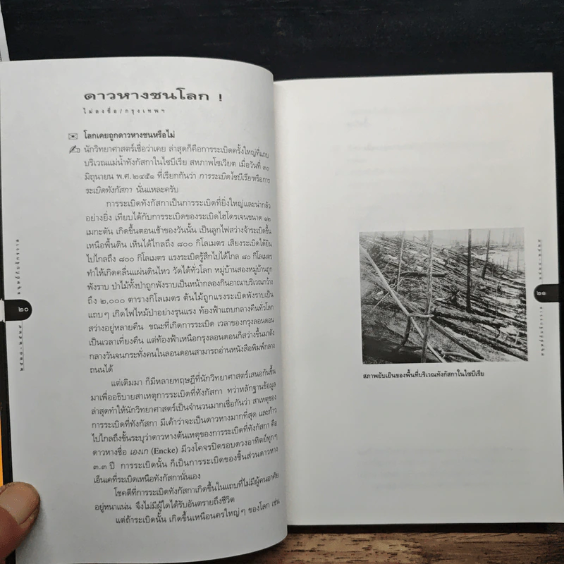 มนุษย์กับจักรวาล เล่ม 1 - ดร.ชัยวัฒน์ คุประตกุล รูปที่ 9