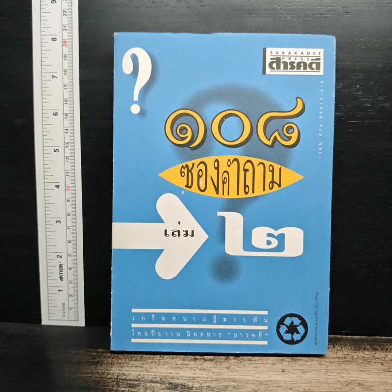 108 ซองคำถาม เล่ม 2 รูปที่ 1
