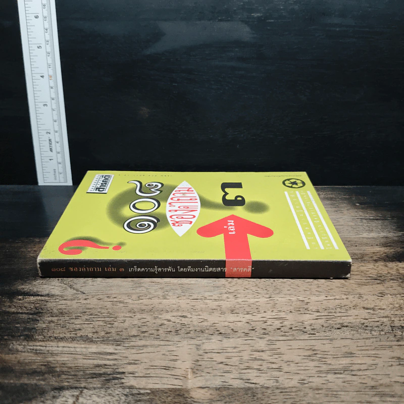 108 ซองคำถาม เล่ม 3 รูปที่ 3