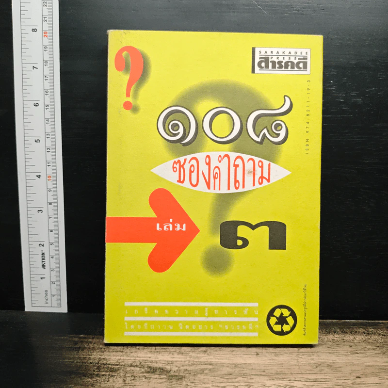 108 ซองคำถาม เล่ม 3 รูปที่ 1