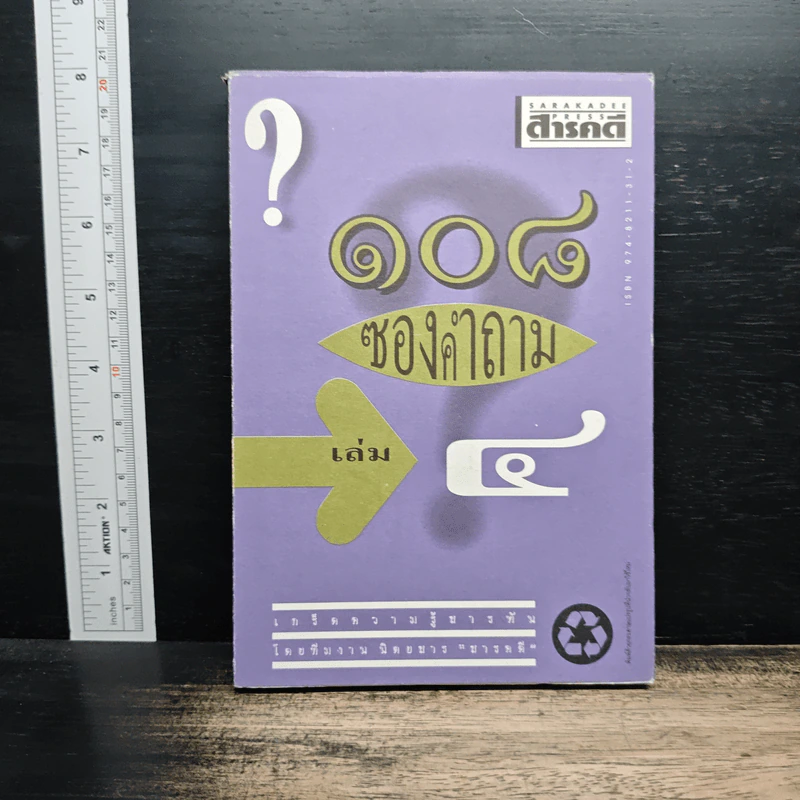 108 ซองคำถาม เล่ม 4 รูปที่ 1